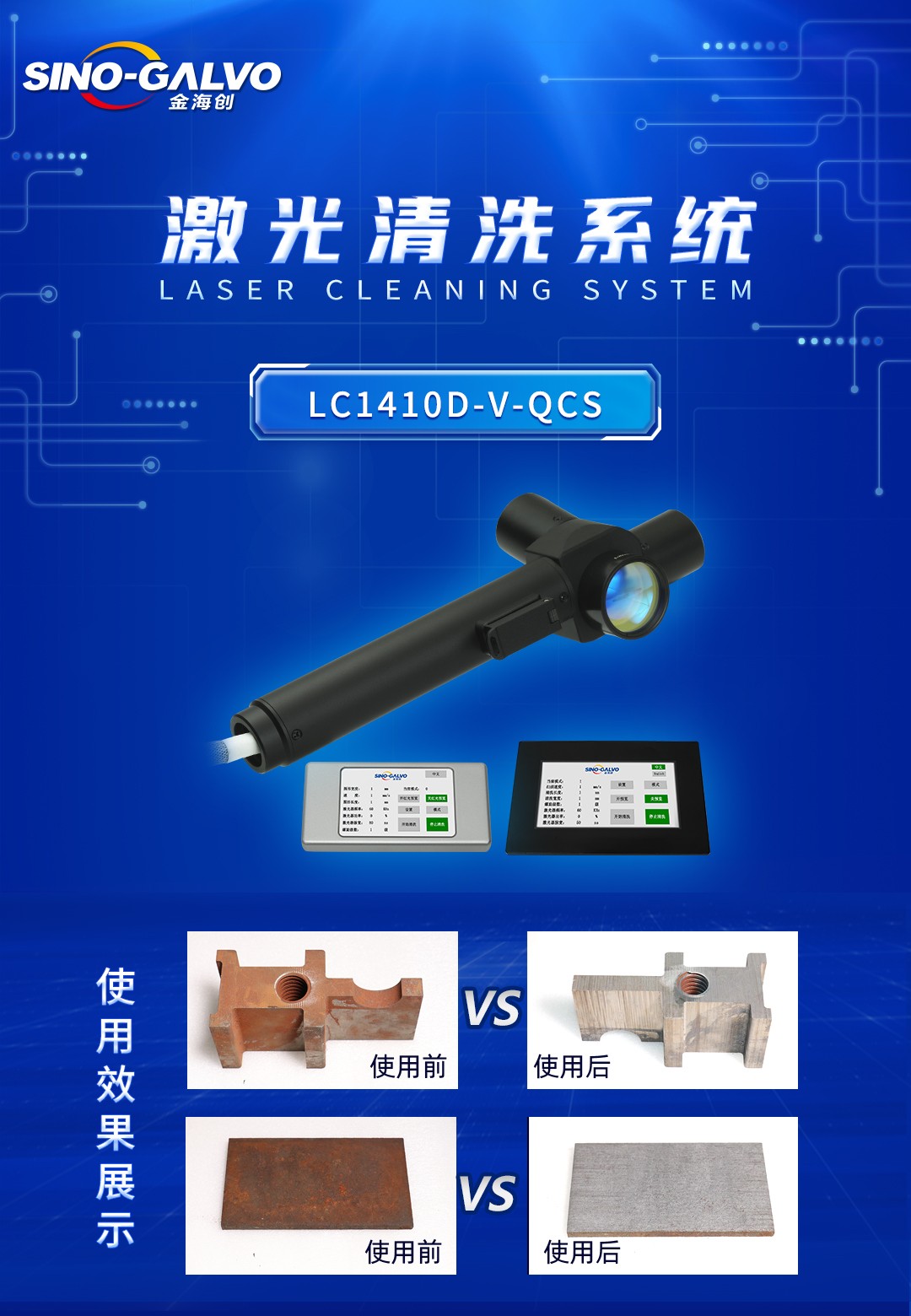 LC1410D-V-QCS激光清洗海报.jpg